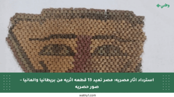 استرداد آثار مصرية: مصر تعيد 13 قطعة أثرية من بريطانيا وألمانيا – صور حصرية
